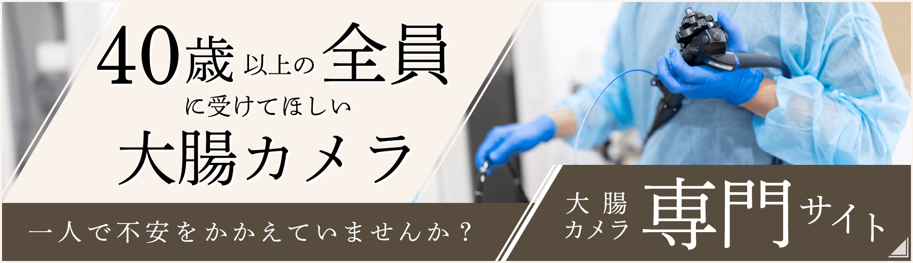 大腸カメラ専門サイト