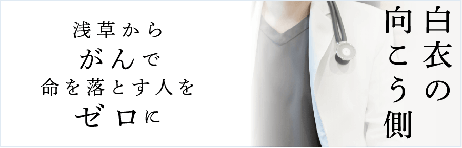白衣の向こう側