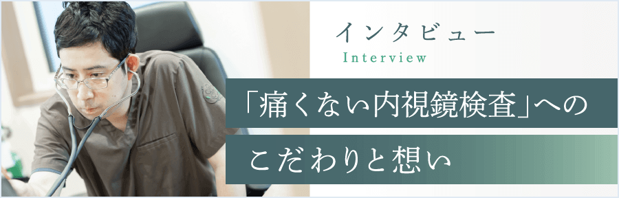 川口院長インタビュー