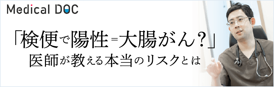 「検便で陽性=大腸がん?」医師が教える本当のリスクとは